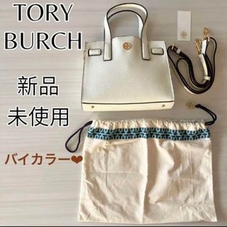 トリーバーチ(Tory Burch)のお値下げ☆ 新品未使用　トリーバーチ　2wayバイカラー バッグ(ハンドバッグ)