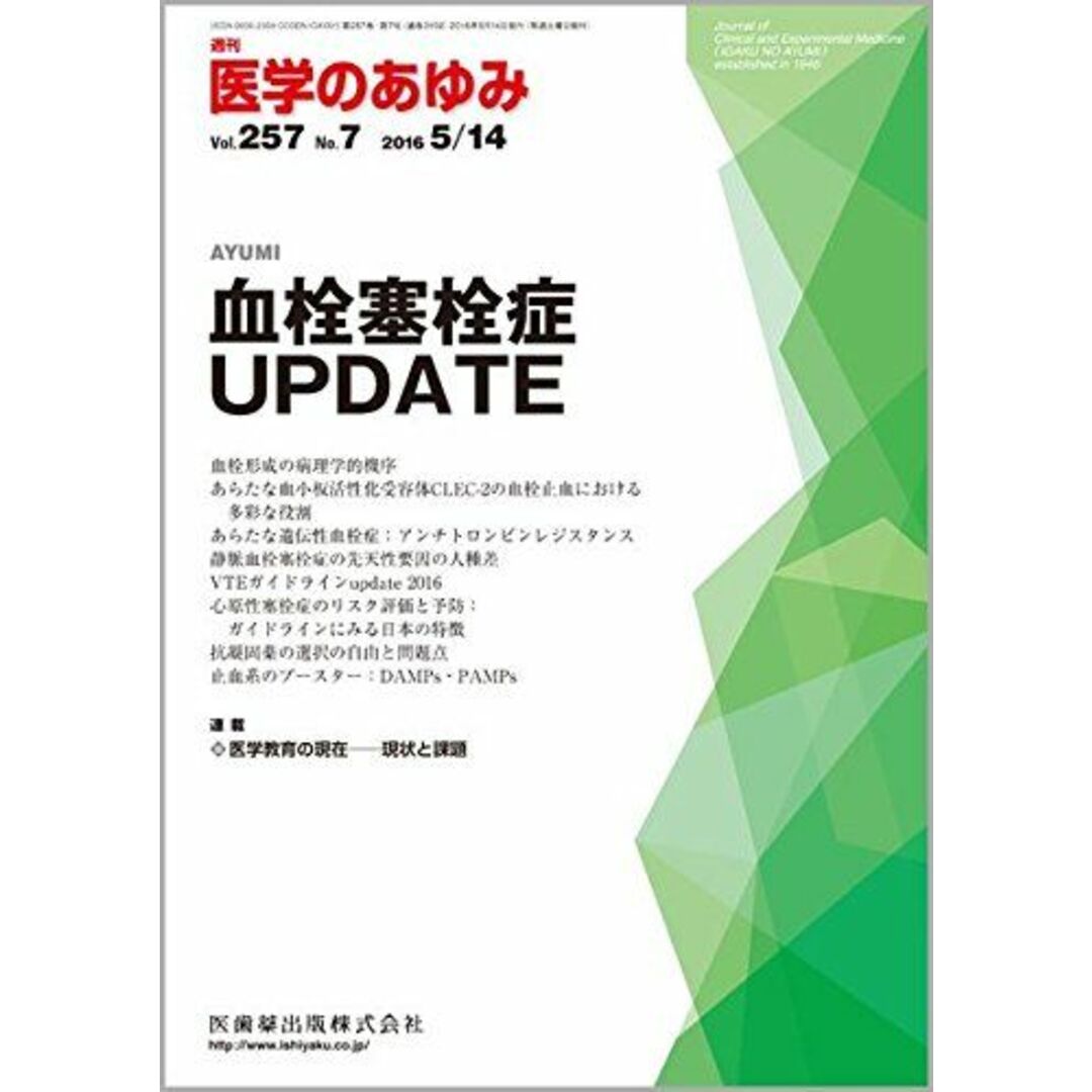 医学のあゆみ 血栓塞栓症UPDATE 2016年 257巻7号 [雑誌] 大畑秀穂大畑秀穂