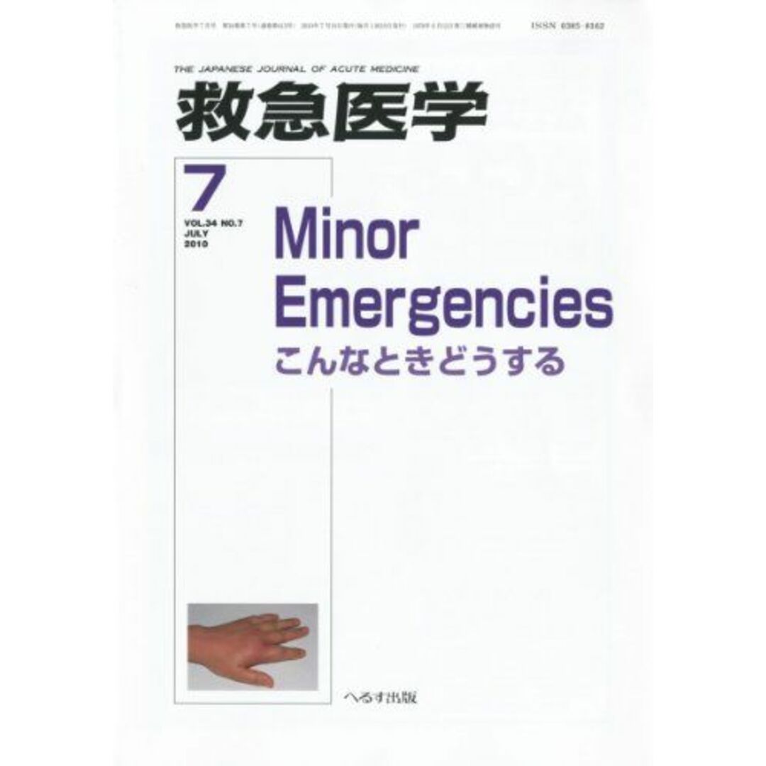 救急医学 2010年 07月号 [雑誌] [雑誌] エンタメ/ホビーの本(語学/参考書)の商品写真