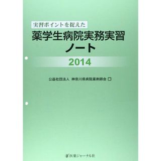 実習ポイントを捉えた薬学生病院実務実習ノート〈2014〉 良洋， 高尾、 順子， 小松; 神奈川県病院薬剤師会(語学/参考書)