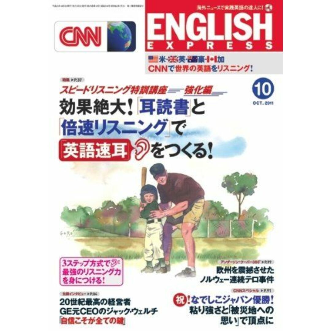 CNN ENGLISH EXPRESS (イングリッシュ・エクスプレス) 2011年 10月号 [雑誌] CNN English Express編 エンタメ/ホビーの本(語学/参考書)の商品写真