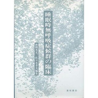 睡眠時無呼吸症候群の臨床 秀文， 挾間; 孝夫， 佐々木(語学/参考書)