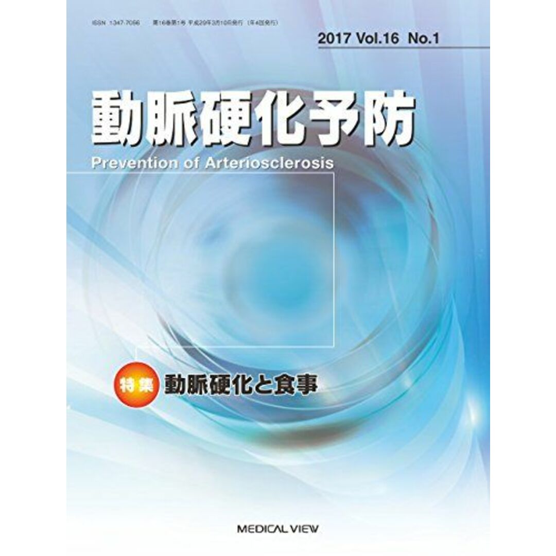 動脈硬化予防 Vol.16 No.1,2017 動脈硬化と食事 エンタメ/ホビーの本(語学/参考書)の商品写真