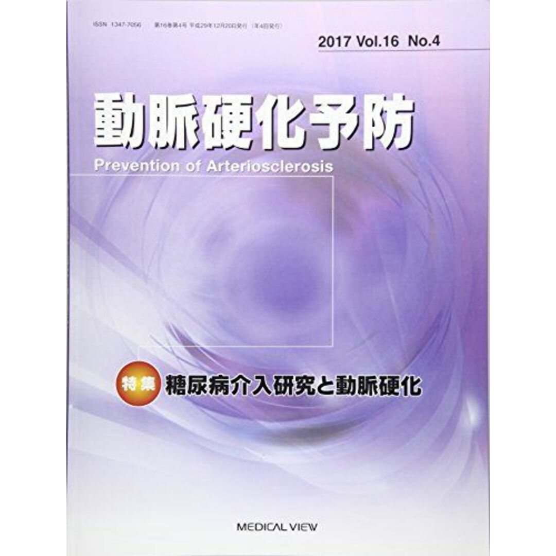 動脈硬化予防 2017 Vol.16 No. 特集:糖尿病介入研究と動脈硬化 エンタメ/ホビーの本(語学/参考書)の商品写真