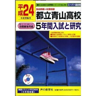 都立青山高校 平成24年度受験用―5年間入試と研究 (公立高校入試問題シリーズ)(語学/参考書)