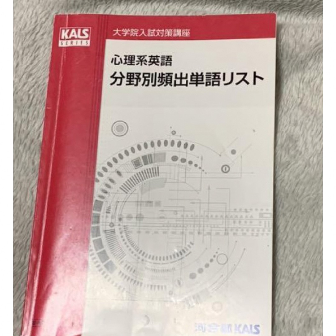 河合塾kals 心理系英語　分野別頻出単語リスト エンタメ/ホビーの本(資格/検定)の商品写真