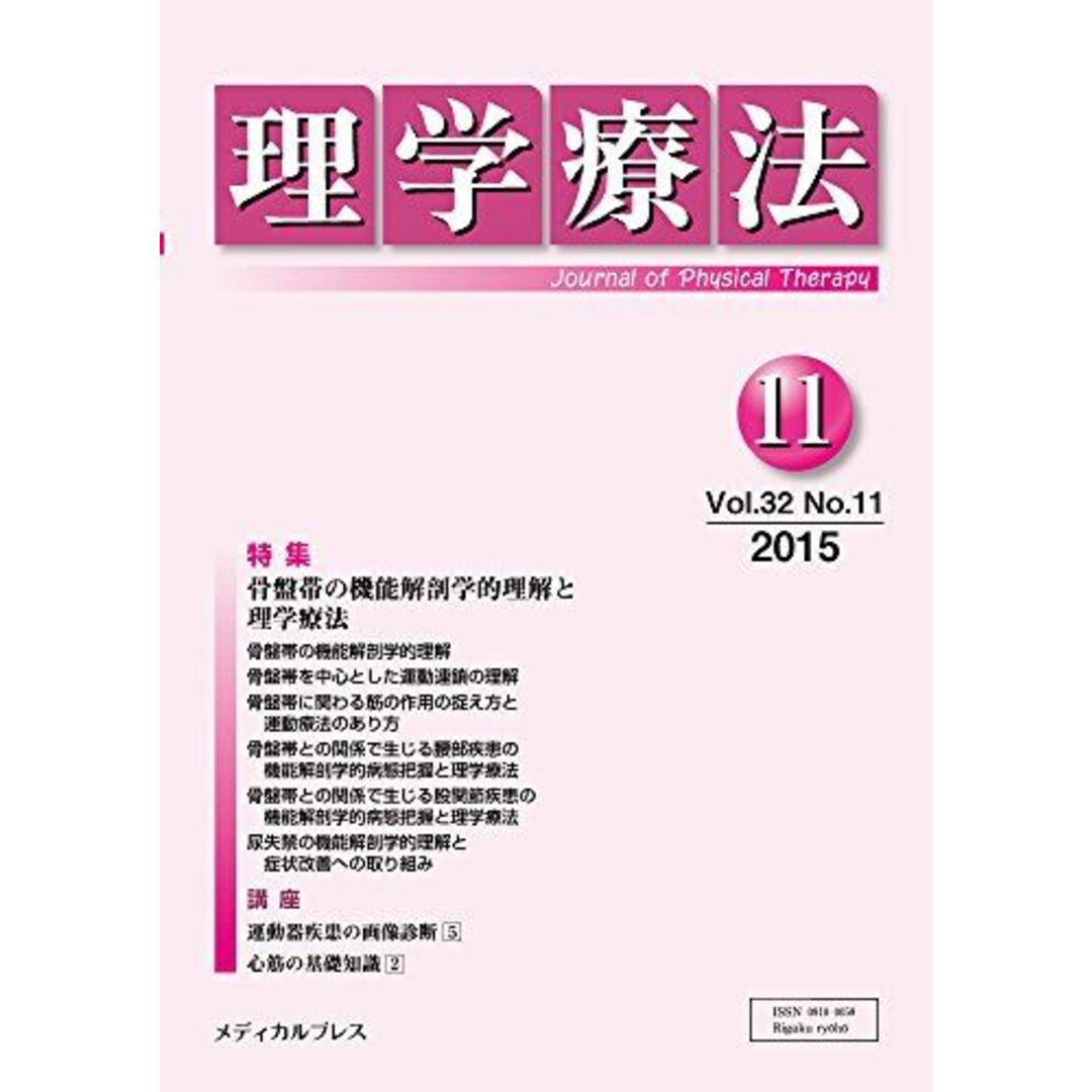 輝く高品質な 理学療法 「理学療法」編集委員会 第32巻第11号 医学一般