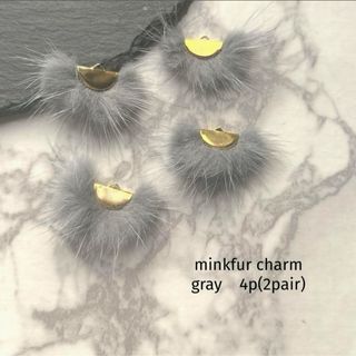 minkfur charm  gray(各種パーツ)