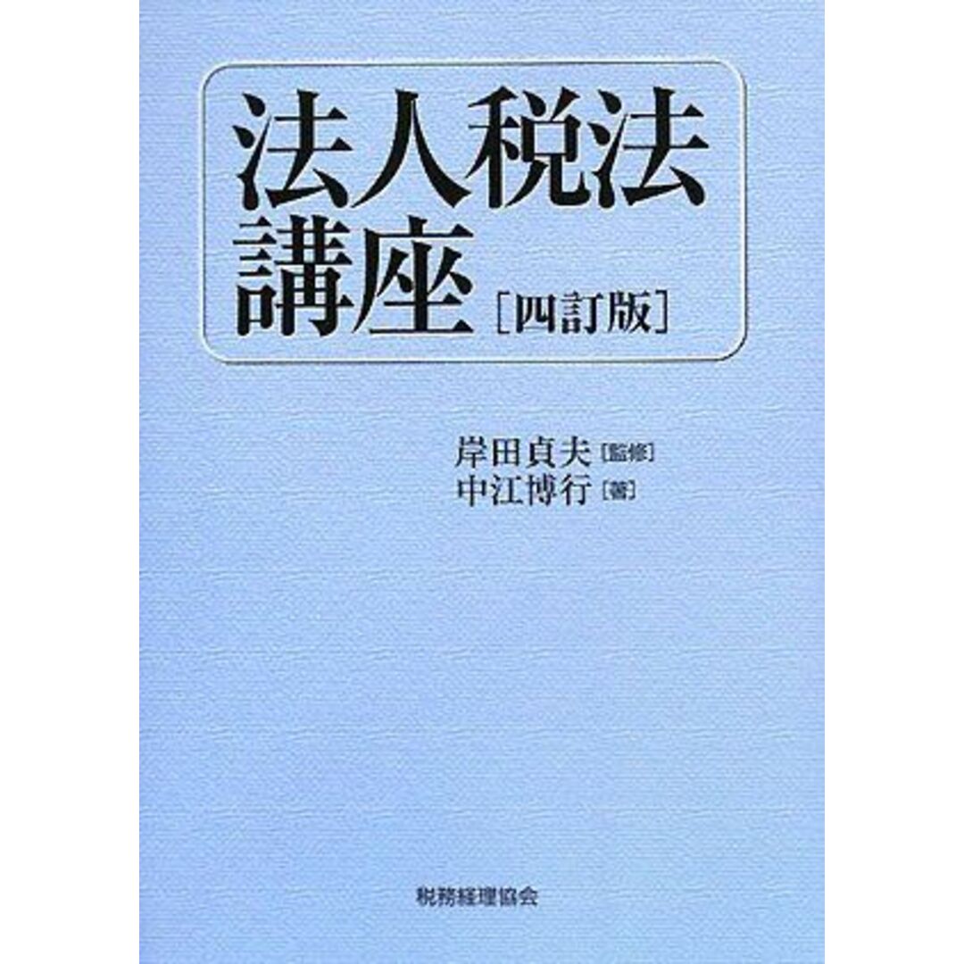 芸能人愛用のおすすめ最新情報 法人税法講座 中江 博行; 貞夫, 岸田 語学+参考書