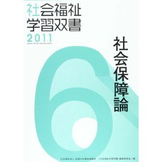 社会保障論 (社会福祉学習双書2011) [単行本](語学/参考書)