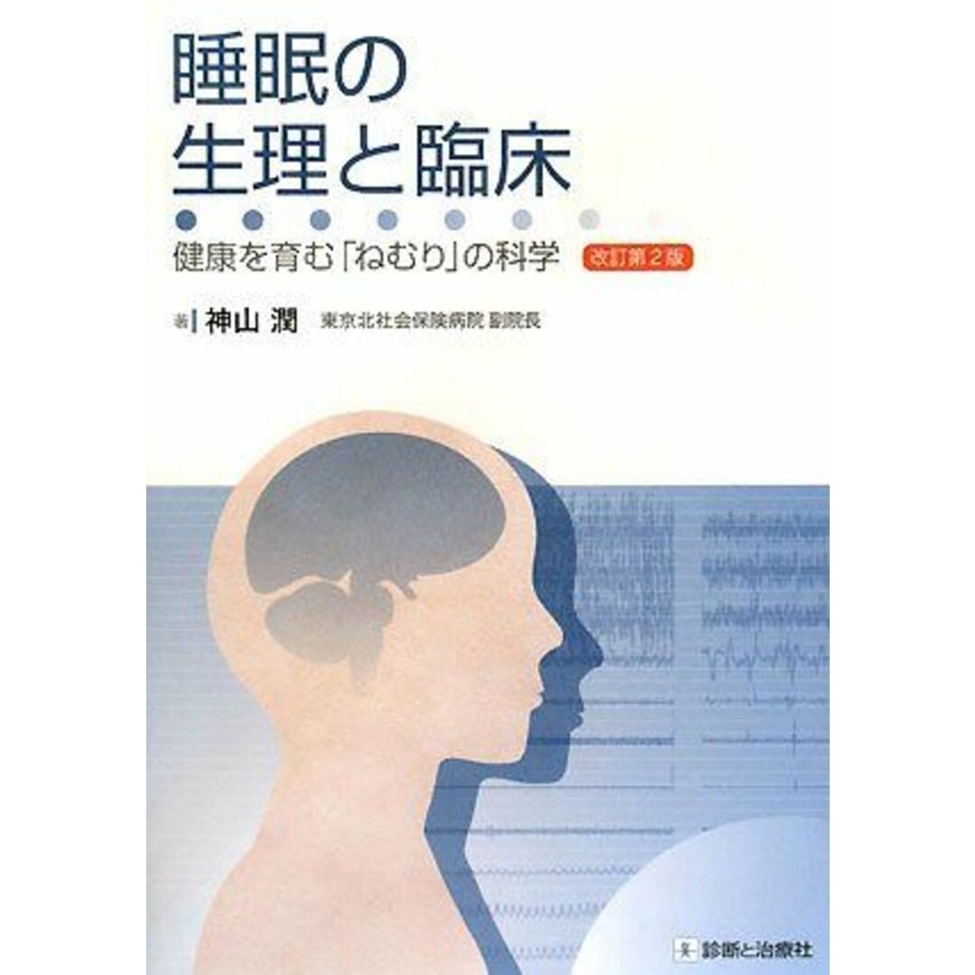 200805睡眠の生理と臨床―健康を育む「ねむり」の科学 神山 潤