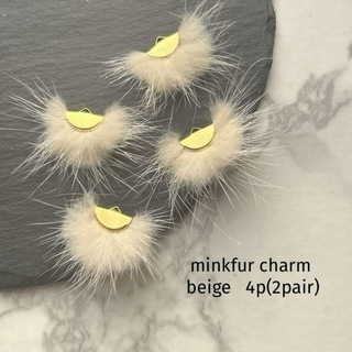minkfur charm    beige(各種パーツ)