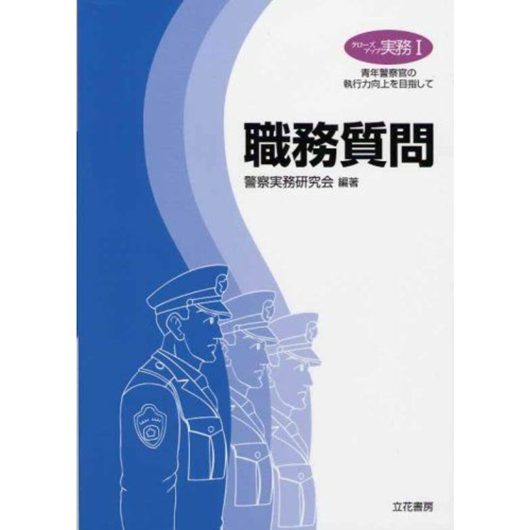 クローズアップ実務1　職務質問 警察実務研究会ブックスドリーム出品一覧旺文社