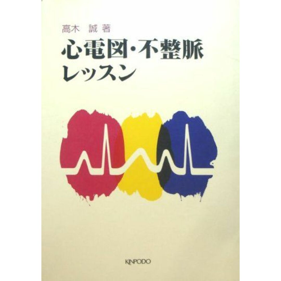 新作 心電図・不整脈レッスン 誠 高木 語学+参考書