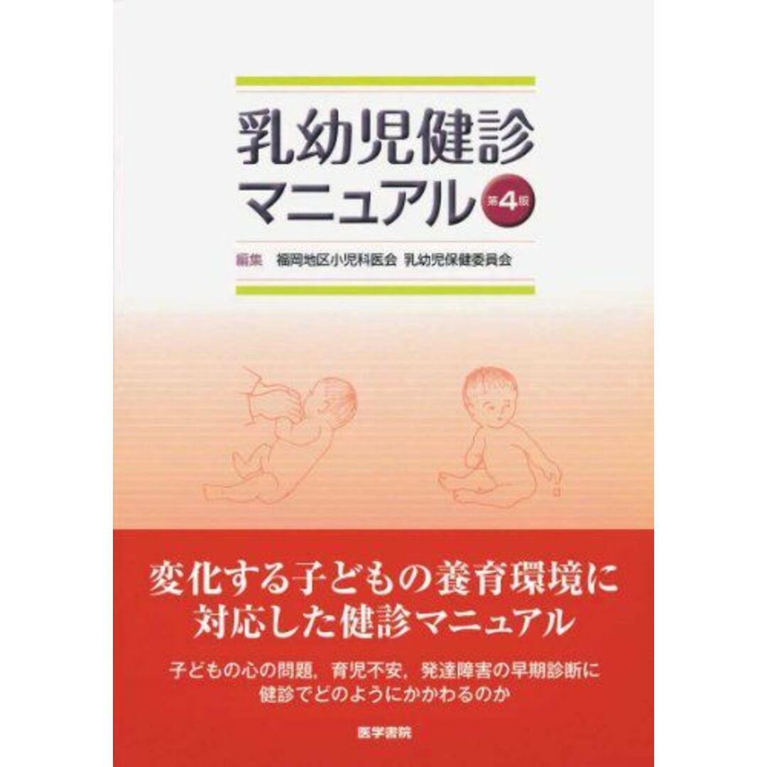 乳幼児健診マニュアル 第4版 福岡地区小児科医会乳幼児保健委員会 エンタメ/ホビーの本(語学/参考書)の商品写真