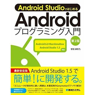 Android StudioではじめるAndroidプログラミング入門 第2版 掌田 津耶乃(語学/参考書)