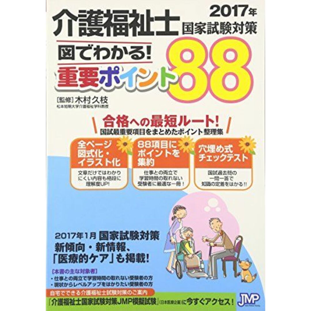 2017年介護福祉士試験対策 図でわかる重要ポイント88 [単行本] 久枝， 木村 エンタメ/ホビーの本(語学/参考書)の商品写真