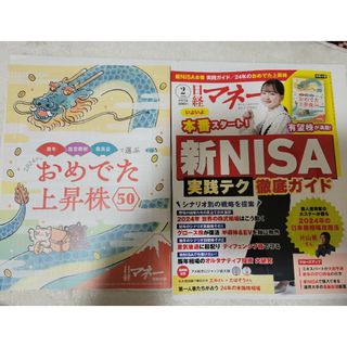 日経マネー 2024年 02月号 [雑誌](ビジネス/経済/投資)