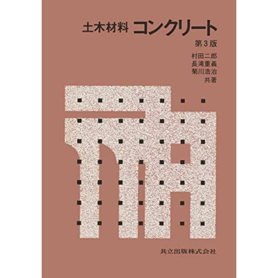 当店の記念日 土木材料 菊川 浩治, 重義; 長瀧 村田、 二郎, コンクリート 土木工学