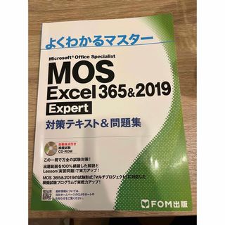 モス(MOS)のMOS Excel 365&2019 Expert 対策テキスト&問題集(資格/検定)