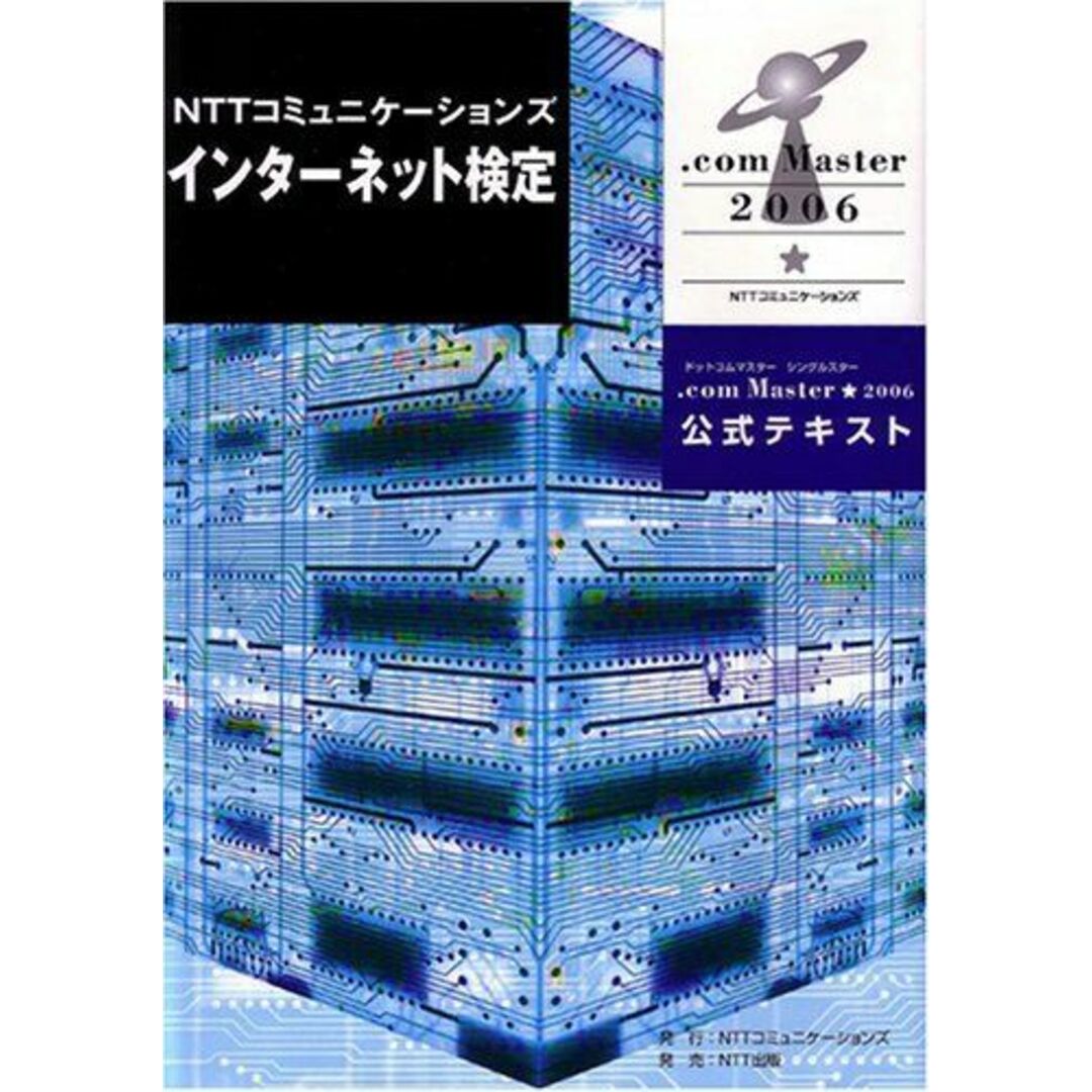 NTTコミュニケーションズ インターネット検定 .com Master ★(シングルスター)2006 公式テキスト NTTコミュニケーションズ エンタメ/ホビーの本(語学/参考書)の商品写真