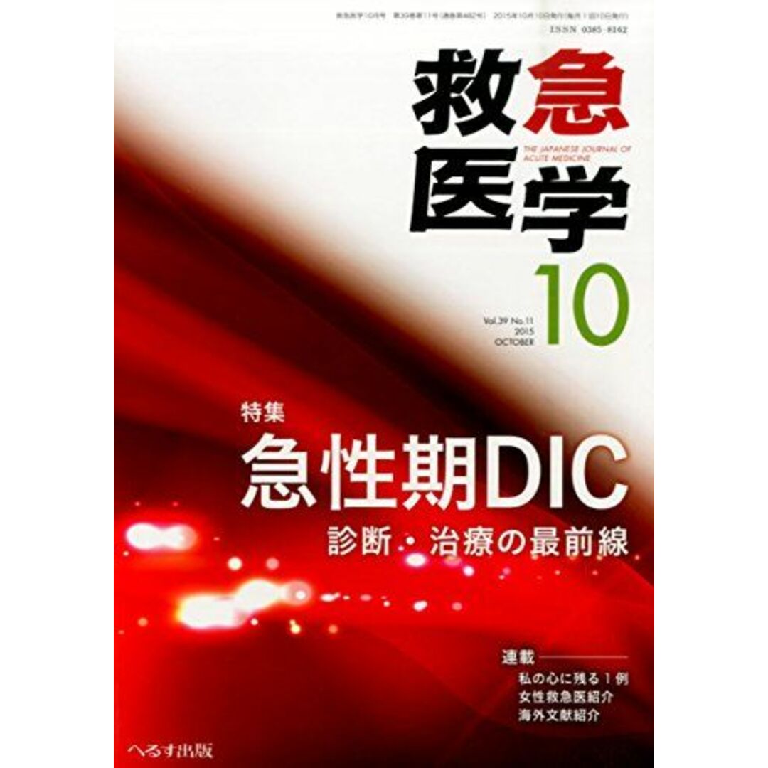 救急医学 2015年 10 月号 [雑誌] エンタメ/ホビーの本(語学/参考書)の商品写真