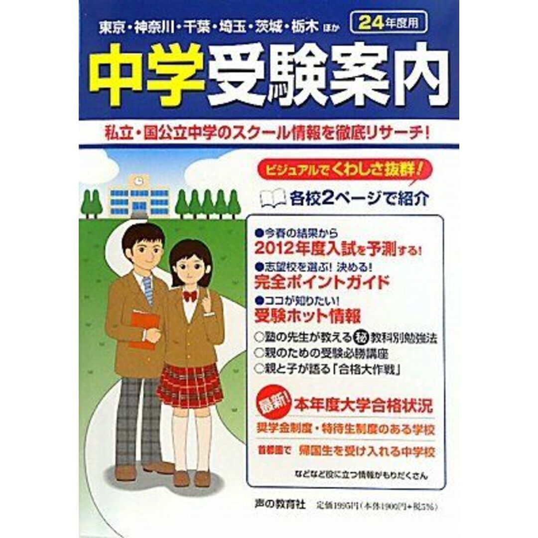 首都圏中学受験案内〈平成24年度入試用〉 声の教育社編集部 エンタメ/ホビーの本(語学/参考書)の商品写真