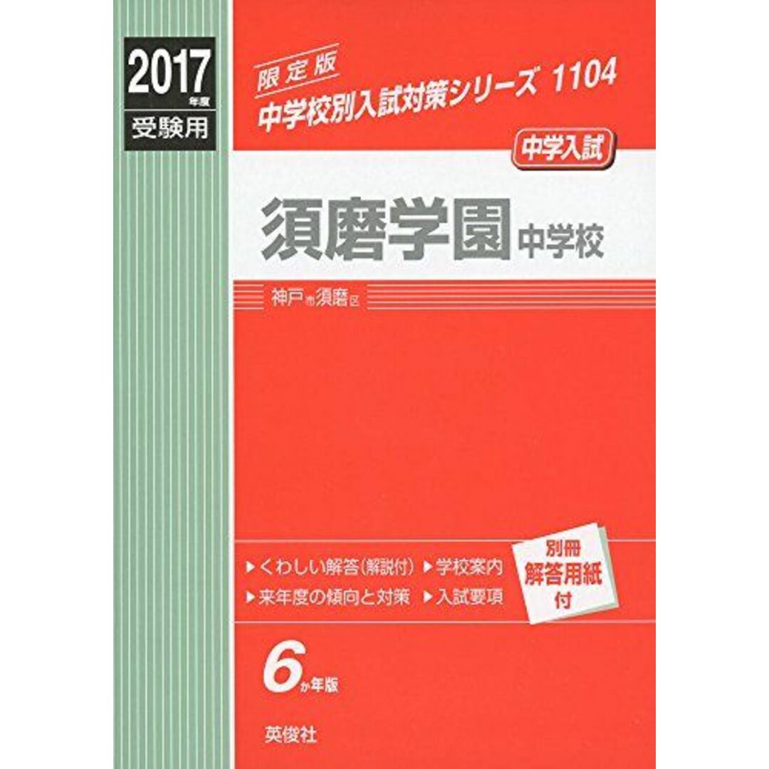 20160711須磨学園中学校 2017年度受験用 赤本 1104 (中学校別入試対策シリーズ)