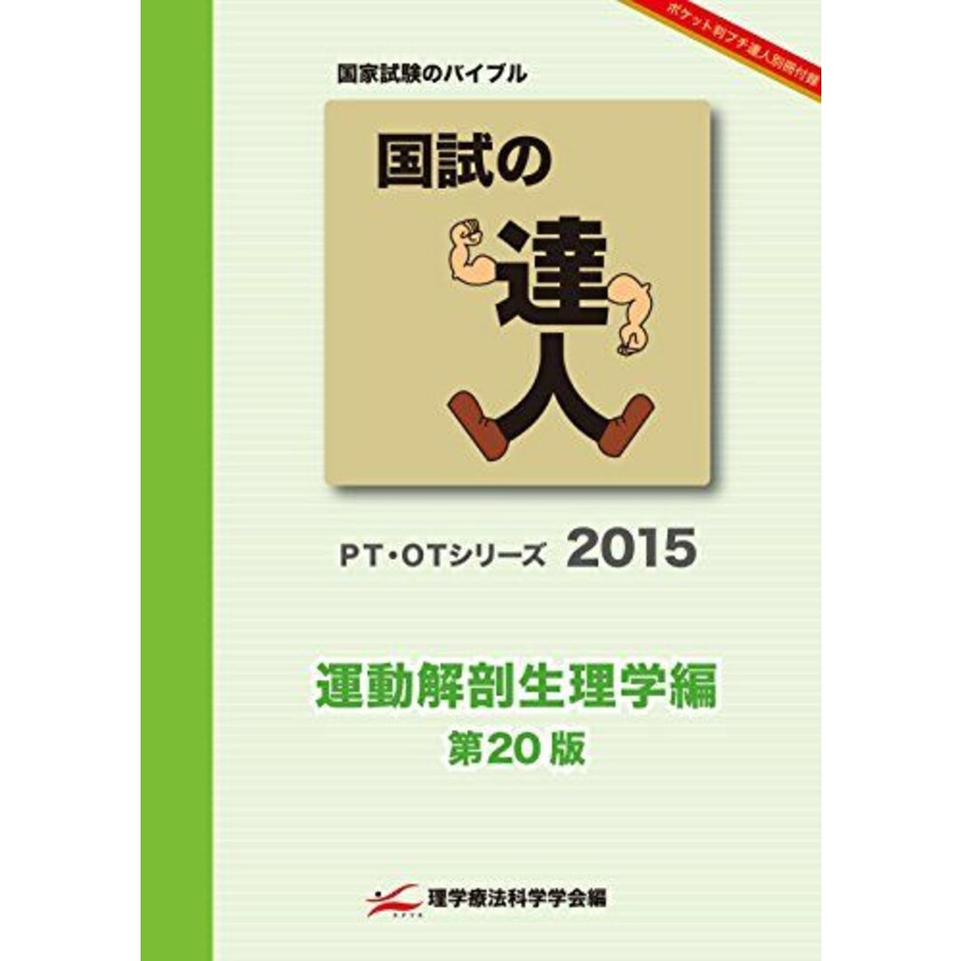 商品名国試の達人　~運動解剖生理学編~ (PT・OTシリーズ) [−]