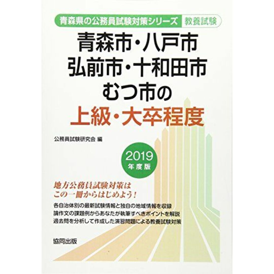 青森市・八戸市・弘前市・十和田市・むつ市の上級・大卒程度 2019年度版 (青森県の公務員試験対策シリーズ) [単行本] 公務員試験研究会 エンタメ/ホビーの本(語学/参考書)の商品写真