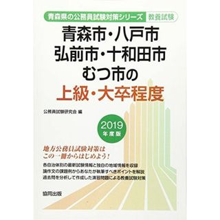 青森市・八戸市・弘前市・十和田市・むつ市の上級・大卒程度 2019年度版 (青森県の公務員試験対策シリーズ) [単行本] 公務員試験研究会(語学/参考書)