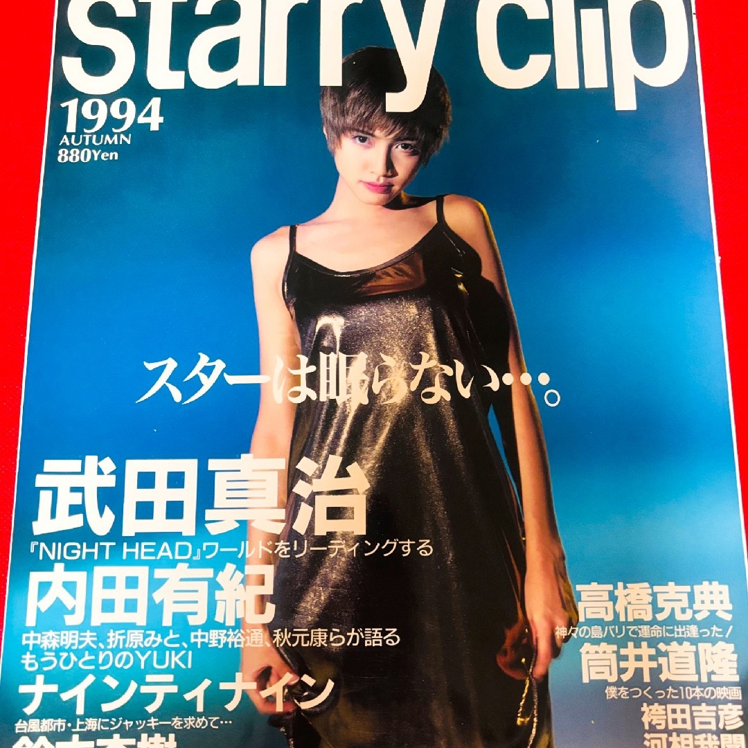 集英社(シュウエイシャ)のstarry clip　集英社 エンタメ/ホビーの雑誌(音楽/芸能)の商品写真