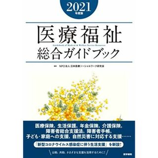 医療福祉総合ガイドブック2021年度版 [単行本] NPO法人 日本医療ソーシャルワーク研究会(語学/参考書)