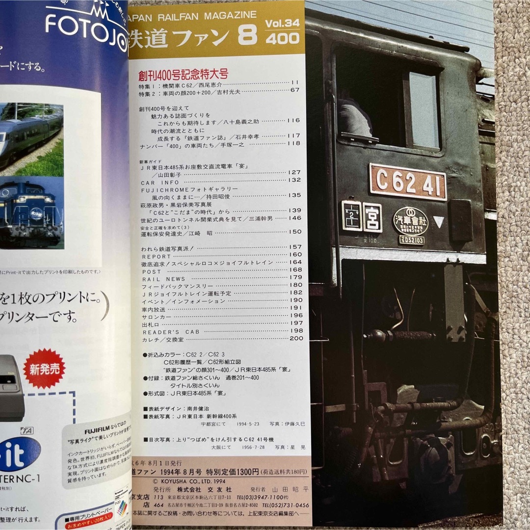 鉄道ファン　No.399,400　1994年 7,8月号　2冊セット エンタメ/ホビーの雑誌(趣味/スポーツ)の商品写真