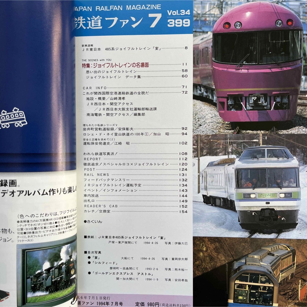 鉄道ファン　No.399,400　1994年 7,8月号　2冊セット エンタメ/ホビーの雑誌(趣味/スポーツ)の商品写真