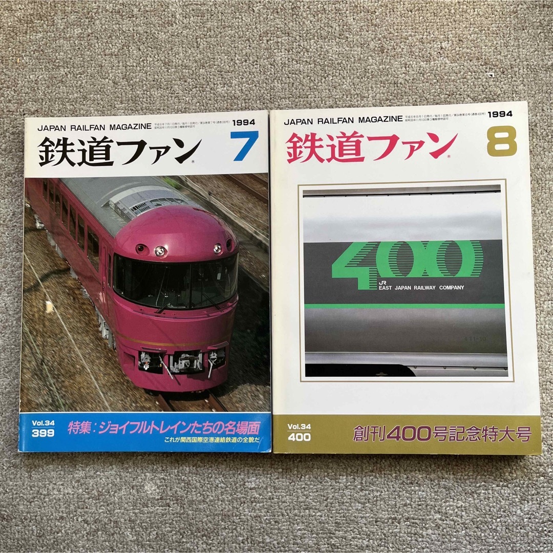 鉄道ファン　No.399,400　1994年 7,8月号　2冊セット エンタメ/ホビーの雑誌(趣味/スポーツ)の商品写真