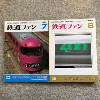 鉄道ファン　No.399,400　1994年 7,8月号　2冊セット(趣味/スポーツ)