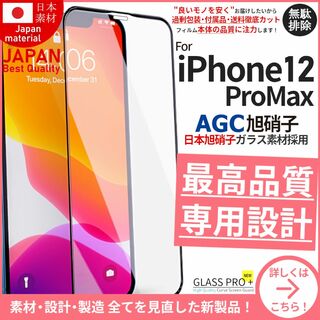 アイフォーン(iPhone)のガラスフィルム for iPhone 12 ProMax 旭硝子(保護フィルム)