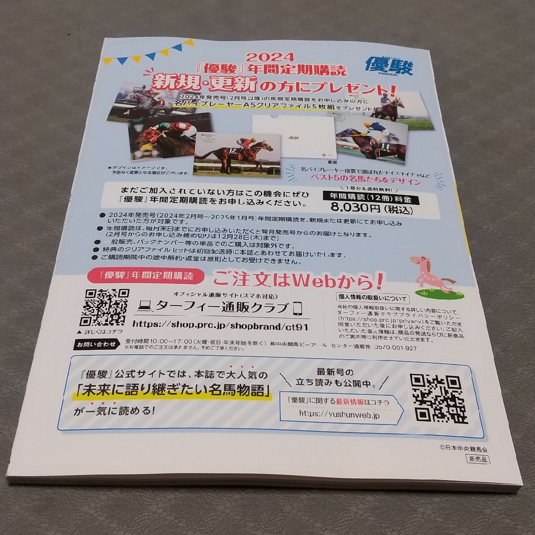 【非売品！】優駿 2024年１月号 コンパクト SAMPLE版 エンタメ/ホビーの雑誌(趣味/スポーツ)の商品写真