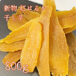 数量限定 茨城県産 新物 紅はるか 干し芋 800g(菓子/デザート)