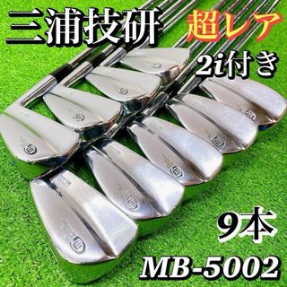 三浦技研 - 【超レア！2番付き】三浦技研　MB-5002 マッスルバックアイアン 豪華9本