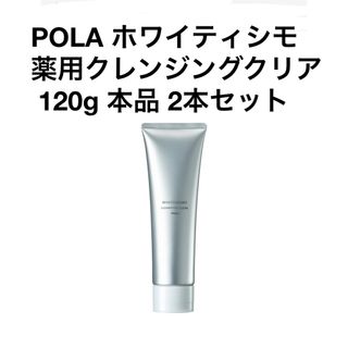 ポーラ(POLA)のPOLA ホワイティシモ 薬用クレンジングクリア 2本(クレンジング/メイク落とし)