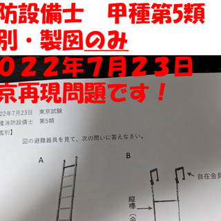  消防設備士甲種第5類 鑑別・製図再現問題2022年7月23日東京(資格/検定)