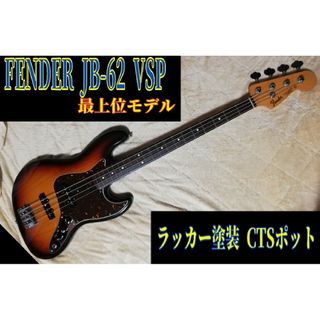 フェンダー(Fender)の【年末限定価格】Fender japan jb-62 vsp JDシリアル(エレキベース)