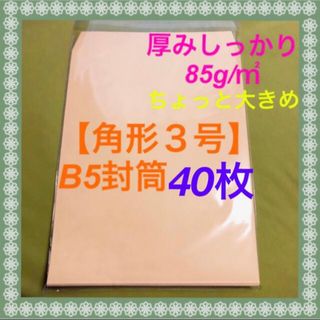 【角形3号】ちょっと大きめB5封筒 ❣️40枚(ラッピング/包装)