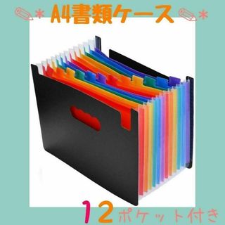 12ポケット自立式 書類ケース A4 インデックス付き(ファイル/バインダー)