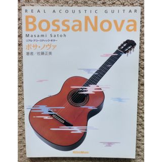 佐藤正美著　BOSSA NOVA ギター　絶版品(ポピュラー)