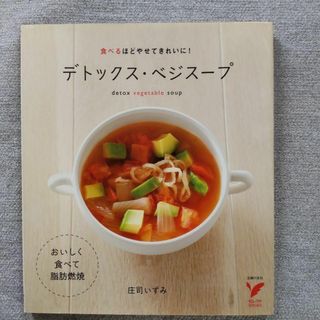 デトックス・ベジスープ : 食べるほどやせてきれいに!(料理/グルメ)