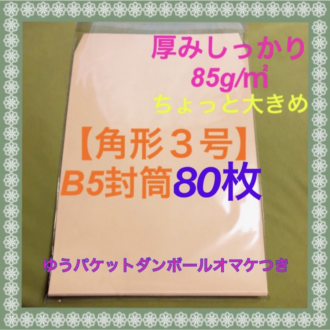 【角形3号】ちょっと大きめB5封筒 ❣️80枚 インテリア/住まい/日用品のオフィス用品(ラッピング/包装)の商品写真