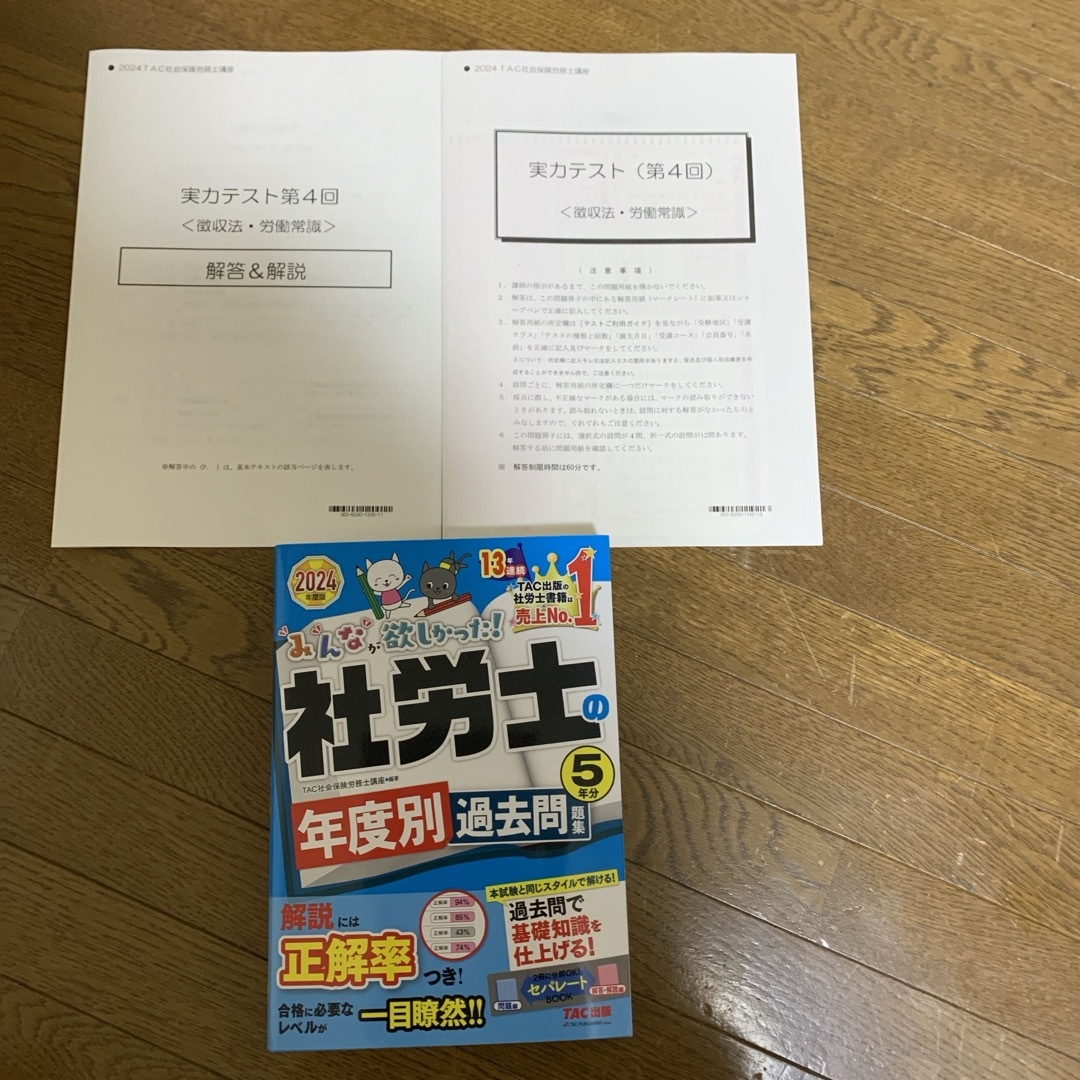 2024年対策　社労士試験　tac通信教材 エンタメ/ホビーの本(資格/検定)の商品写真